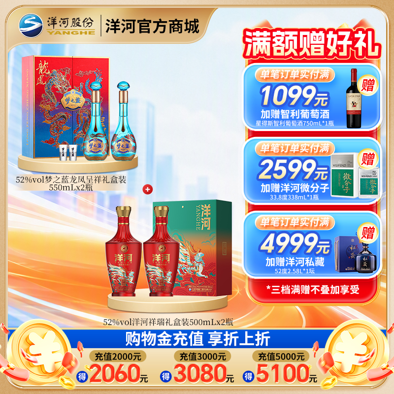 【组合装】52度梦之蓝龙凤呈祥礼盒装550mLx2瓶+52度洋河祥瑞礼盒装500mLx2瓶
