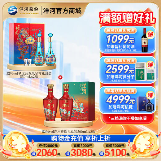 【组合装】52度梦之蓝龙凤呈祥礼盒装550mLx2瓶+52度洋河祥瑞礼盒装500mLx2瓶 商品图0