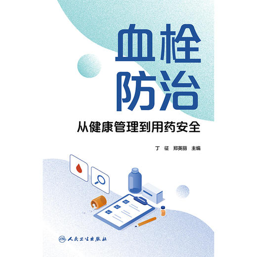 血栓防治：从健康管理到用药安全 商品图1