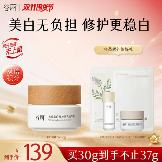 【双11囤货金喜】谷雨美白奶罐pro升级版加倍美白修护 光感美白修护焕亮精华霜30g/50g/50g*2经典款热销四季适用好吸收不粘腻谷雨主线王牌产品 商品图3