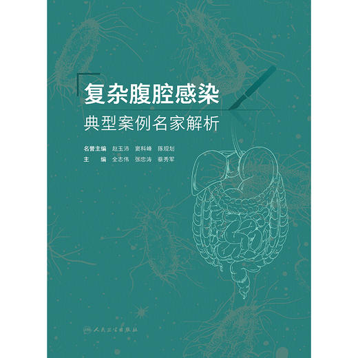 【预售】复杂腹腔感染典型案例名家解析 商品图1