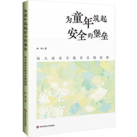 为童年筑起安全的堡垒 幼儿园安全教育实践创新 林艳