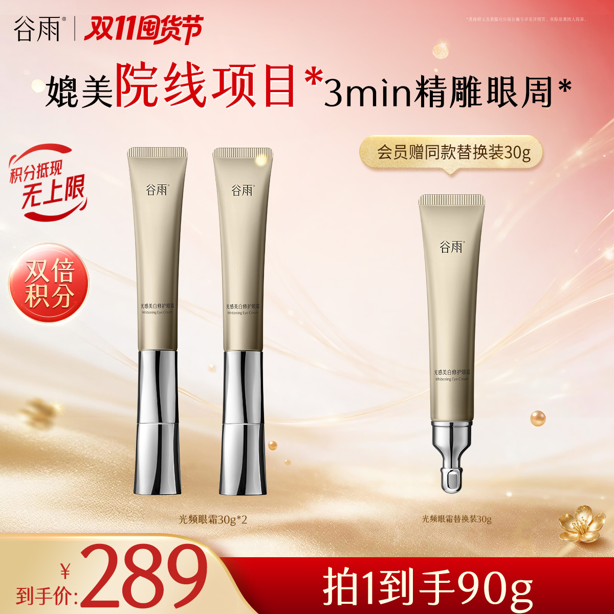 【双11囤货金喜】重磅星品 谷雨光频眼霜 光感美白修护眼霜30g/60g 抗皱紧致 焕亮眼周