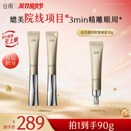 【双11囤货金喜】重磅星品 谷雨光频眼霜 光感美白修护眼霜30g/60g 抗皱紧致 焕亮眼周 商品图0