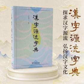 汉字源流字典  谷衍奎 编著 商务印书馆