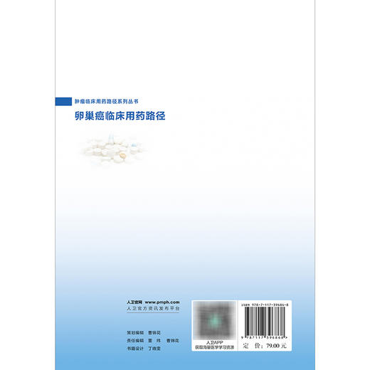 肿瘤临床用药路径系列丛书——卵巢癌临床用药路径 商品图2