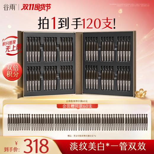 【双11囤货金喜】谷雨黑金针胶原弹 御时极光淡纹祛斑精华液山参次抛到手110支！ 淡纹祛斑美白 紧致抗皱美白精华 商品图0