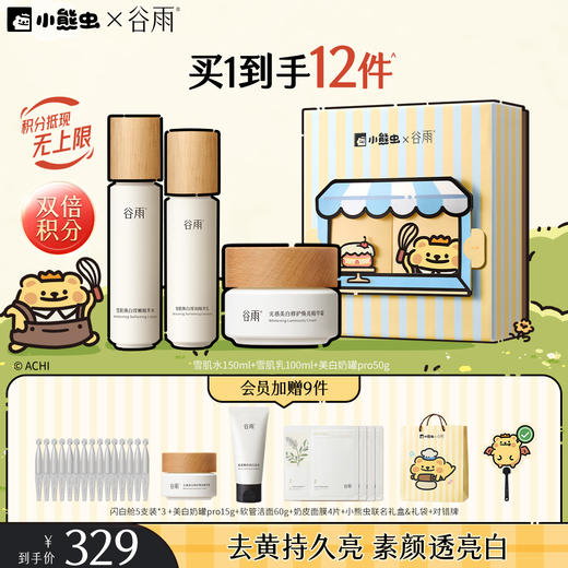 【双11囤货金喜】谷雨&小熊虫联名 雪肌亮白柔肤大套组 保湿补水清爽雪肌护肤套装提亮舒缓 商品图3