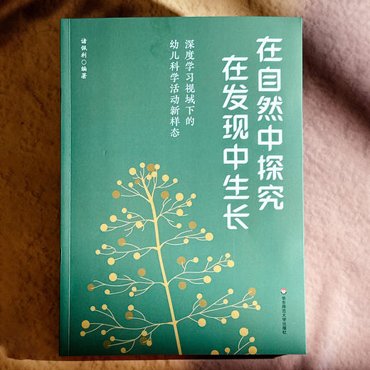在自然中探究 在发现中生长 深度学习视域下的幼儿科学活动新样态 诸佩利 商品图1