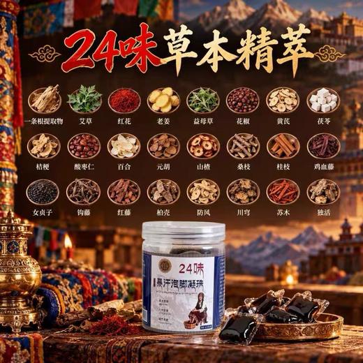 钦芳堂24味暴汗泡脚凝珠 藏药草本配方 入水即溶 一粒泡出全身暖意 商品图3