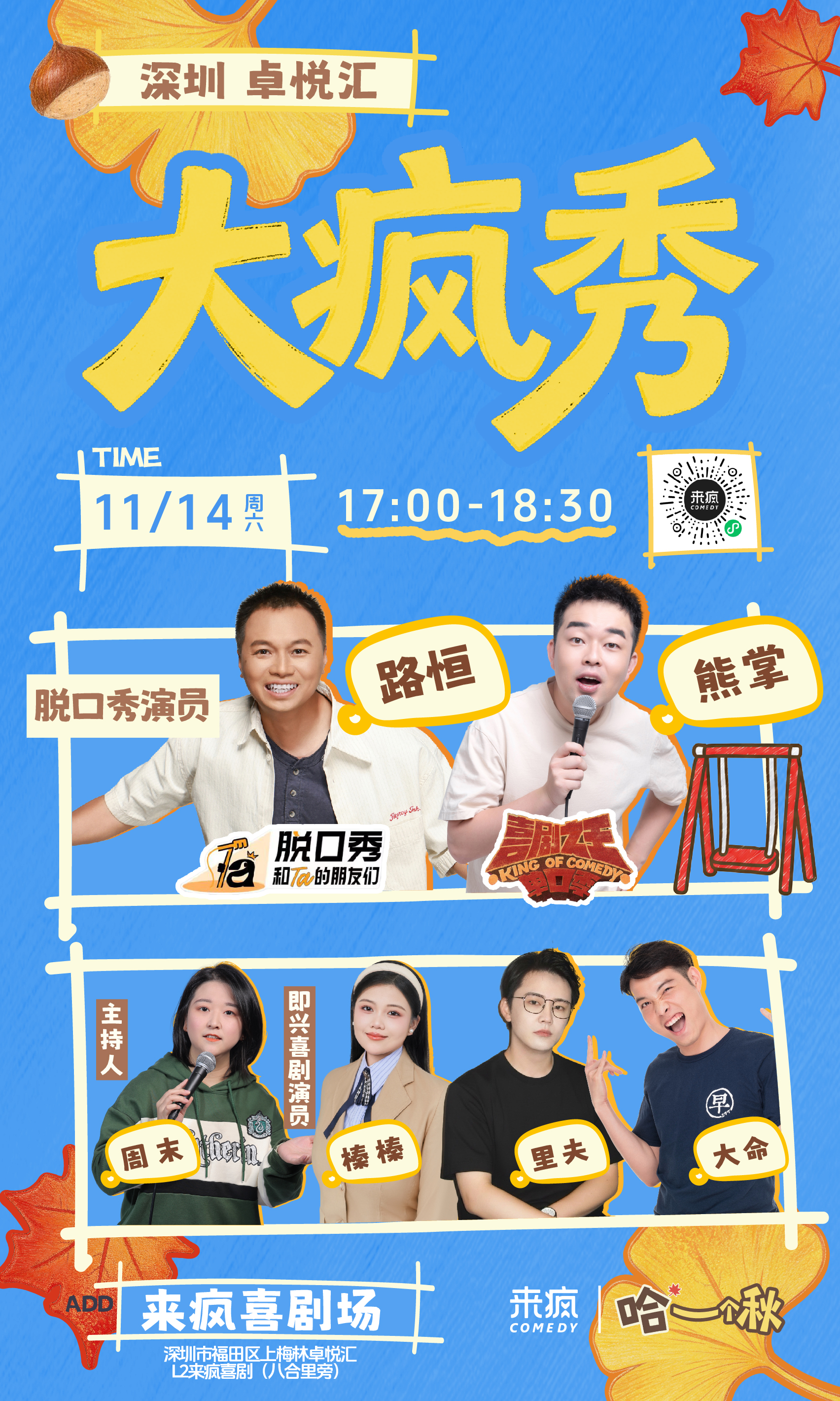 深圳丨11月14日周六17:00 【喜单脱友3】喜剧精品秀《大疯秀》-爆笑脱口秀＋即兴喜剧丨周末假期必打卡喜剧演出