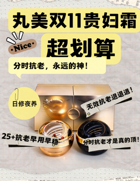 双11不绕弯！分时抗老的神👉贵妇霜直接抄作业