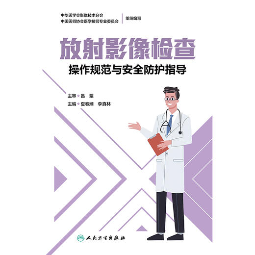 放射影像检查：操作规范与安全防护指导 商品图1