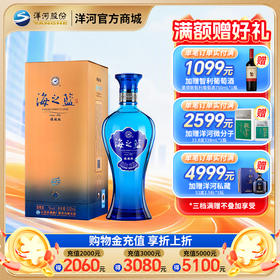 洋河 海之蓝 旗舰版 42度 520mL 单瓶装