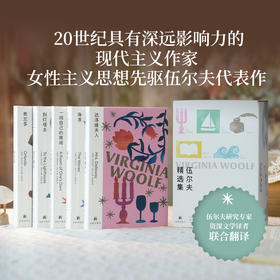 伍尔夫精选集