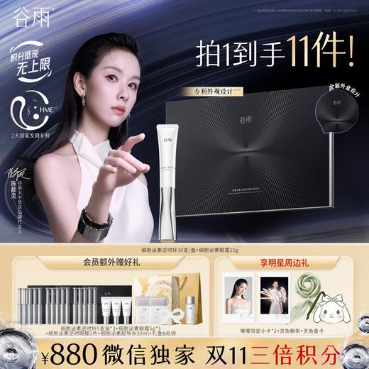 【双11三倍积分】【高能御龄】谷雨细胞泌素抗皱紧致系列套组 抗皱紧致 淡纹补水 商品图4