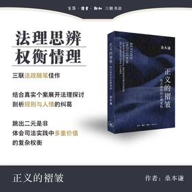 正义的褶皱：热点案件的法理重构【三联】