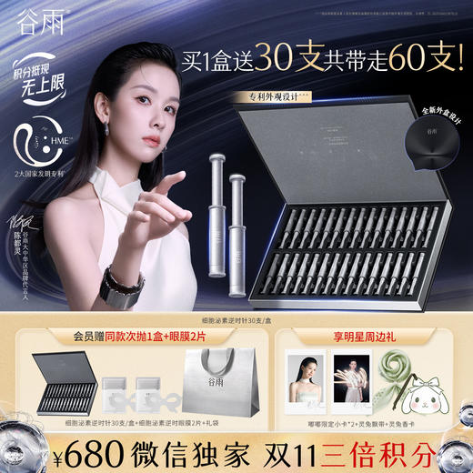 【双11三倍积分】【高能御龄】谷雨「细胞泌素逆时针」肌能泌素人基抗皱赋活精华液30支/盒 紧致补水保湿淡纹精华液 商品图2
