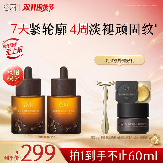 【双11囤货金喜】谷雨山参御龄油 谷雨御时灵参臻颜紧致精华油22ml/30ml*2 7天紧轮廓  4周淡褪顽固纹 商品图2