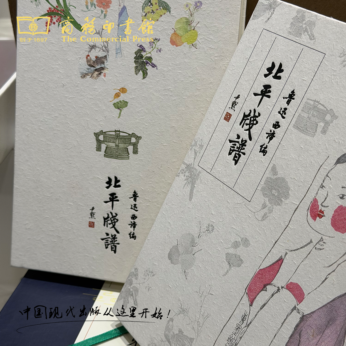 北平笺谱手账本（美人/鼎两款封面）【商务印书馆涵芬文创】