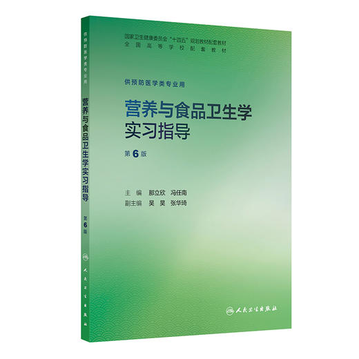 营养与食品卫生学实习指导（第6版） 商品图0