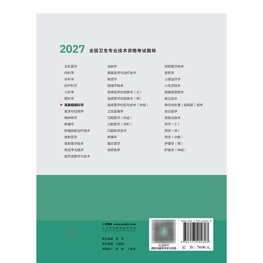 【预售】2027全国卫生专业技术资格考试指导——耳鼻咽喉科学 商品图2