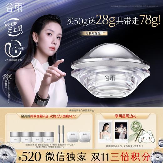 【双11三倍积分】【高能御龄】谷雨「细胞泌素银飞碟」肌能泌素人基抗皱赋活面霜50g 紧致抗皱舒缓修护补水保湿护肤 商品图1