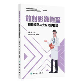 放射影像检查：操作规范与安全防护指导