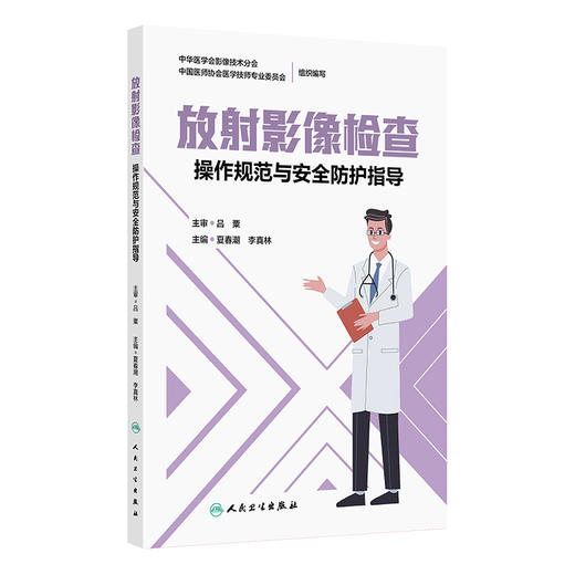 放射影像检查：操作规范与安全防护指导 商品图0