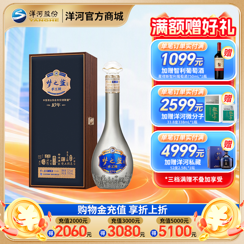 洋河梦之蓝手工班（10年） 52度 500mL 1盒