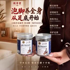 钦芳堂24味暴汗泡脚凝珠 藏药草本配方 入水即溶 一粒泡出全身暖意