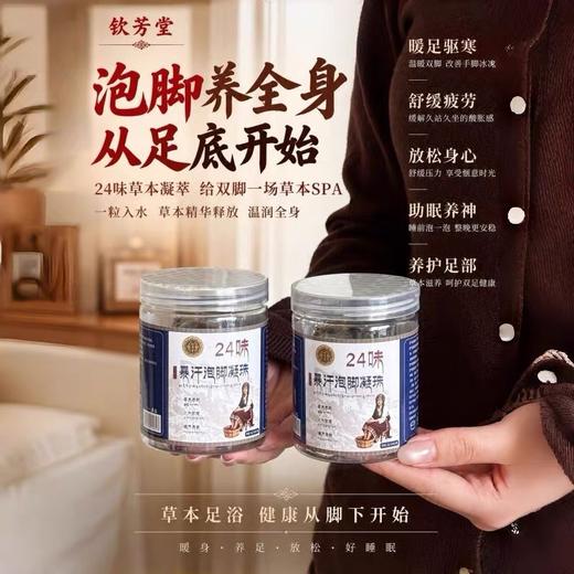 钦芳堂24味暴汗泡脚凝珠 藏药草本配方 入水即溶 一粒泡出全身暖意 商品图0