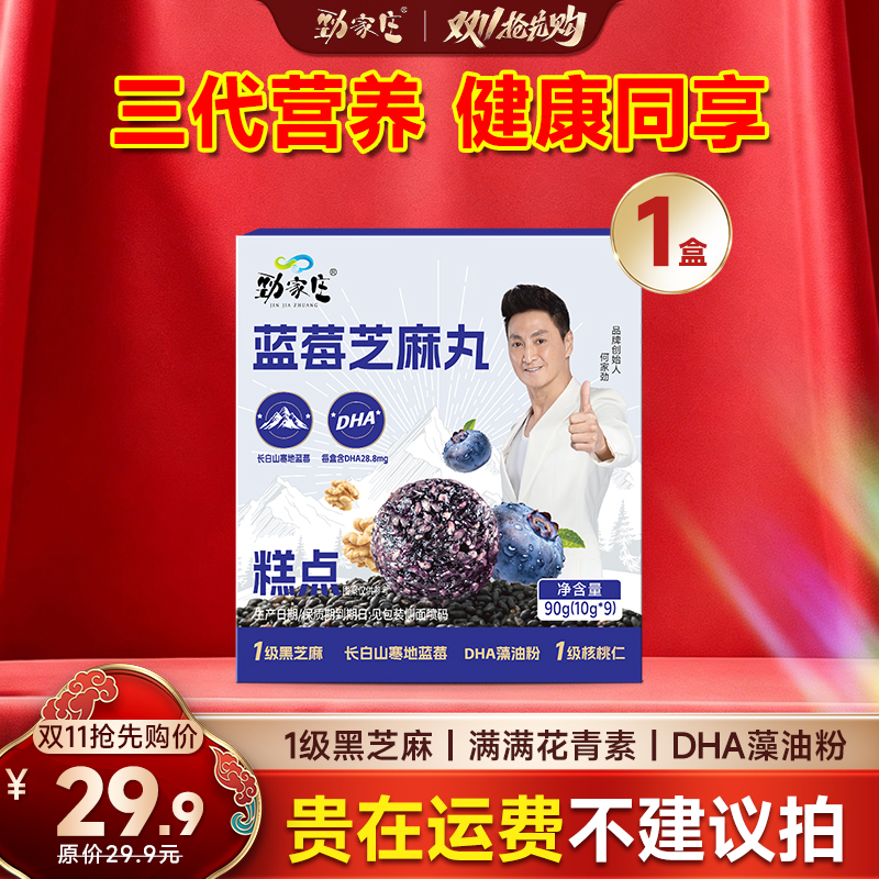 劲家庄·蓝莓芝麻丸返场！低GI实测认证，满满花青素+DHA，1-7盒全家共享装