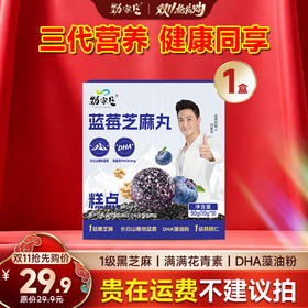 劲家庄·蓝莓芝麻丸返场！低GI实测认证，满满花青素+DHA，1-7盒全家共享装