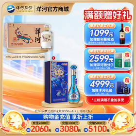 【组合装】52度梦之蓝祥龙献瑞550mL（正月初五版）+52度洋河光瓶酒500mLx6瓶