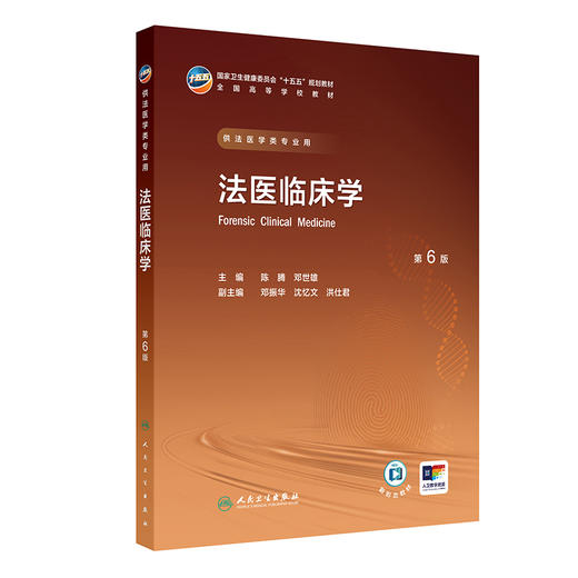 【预售】法医临床学（第6版） 商品图0