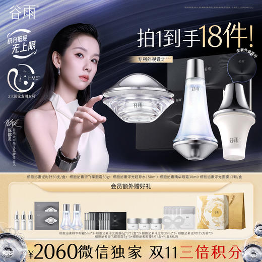 【双11三倍积分】【高能御龄】谷雨细胞泌素抗皱紧致系列套组 抗皱紧致 淡纹补水 商品图0