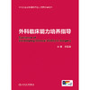【预售】外科临床能力培养指导 商品缩略图1