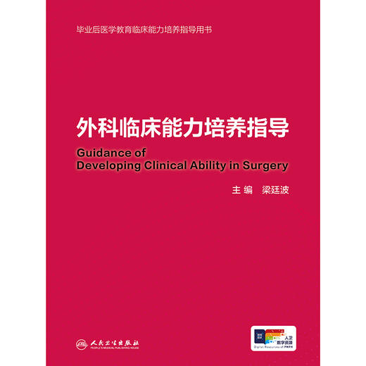 【预售】外科临床能力培养指导 商品图1