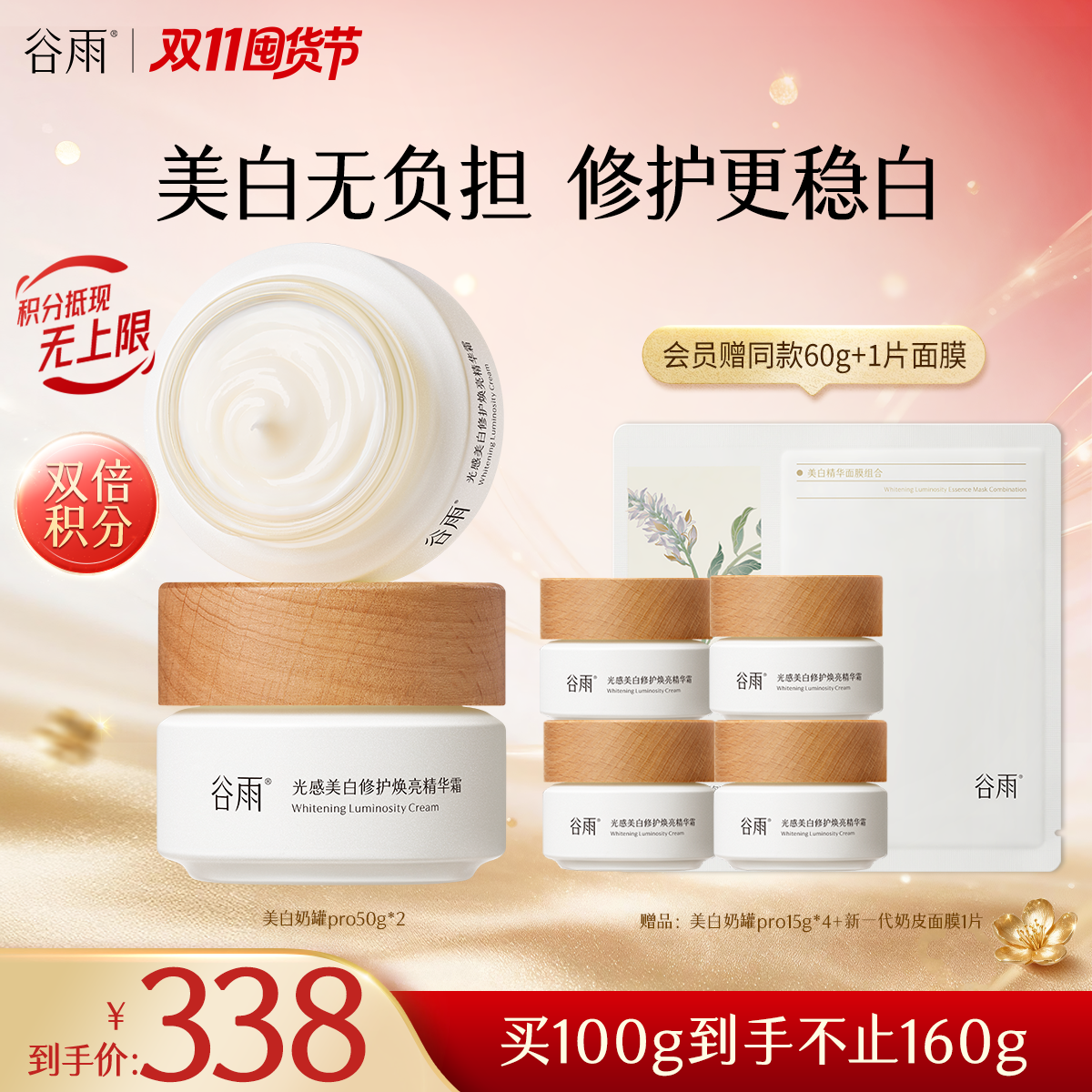 【双11囤货金喜】谷雨美白奶罐pro升级版加倍美白修护 光感美白修护焕亮精华霜30g/50g/50g*2经典款热销四季适用好吸收不粘腻谷雨主线王牌产品