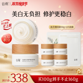 【双11囤货金喜】谷雨美白奶罐pro升级版加倍美白修护 光感美白修护焕亮精华霜30g/50g/50g*2经典款热销四季适用好吸收不粘腻谷雨主线王牌产品