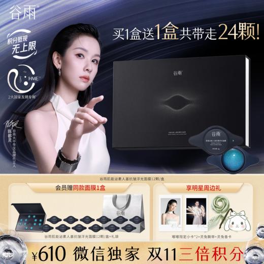 【双11三倍积分】【高能御龄】到手24颗！新版升级款 谷雨「细胞泌素浮光面膜」肌能泌素人基抗皱浮光面膜12颗/盒  紧致抗皱 平滑细纹 细腻肤质 商品图0