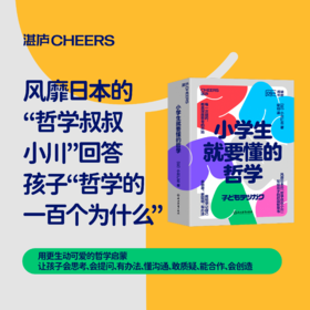 小学生就要懂的哲学（全6册）用哲学让自己会阅读、更聪明、有办法
