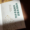 在自然中探究 在发现中生长 深度学习视域下的幼儿科学活动新样态 诸佩利 商品缩略图5