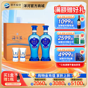 洋河 海之蓝礼盒(2018版) 52度480mL双支装