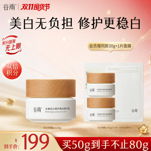 【双11囤货金喜】谷雨美白奶罐pro升级版加倍美白修护 光感美白修护焕亮精华霜30g/50g/50g*2经典款热销四季适用好吸收不粘腻谷雨主线王牌产品 商品图2