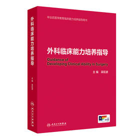 【预售】外科临床能力培养指导