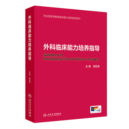 【预售】外科临床能力培养指导 商品图0