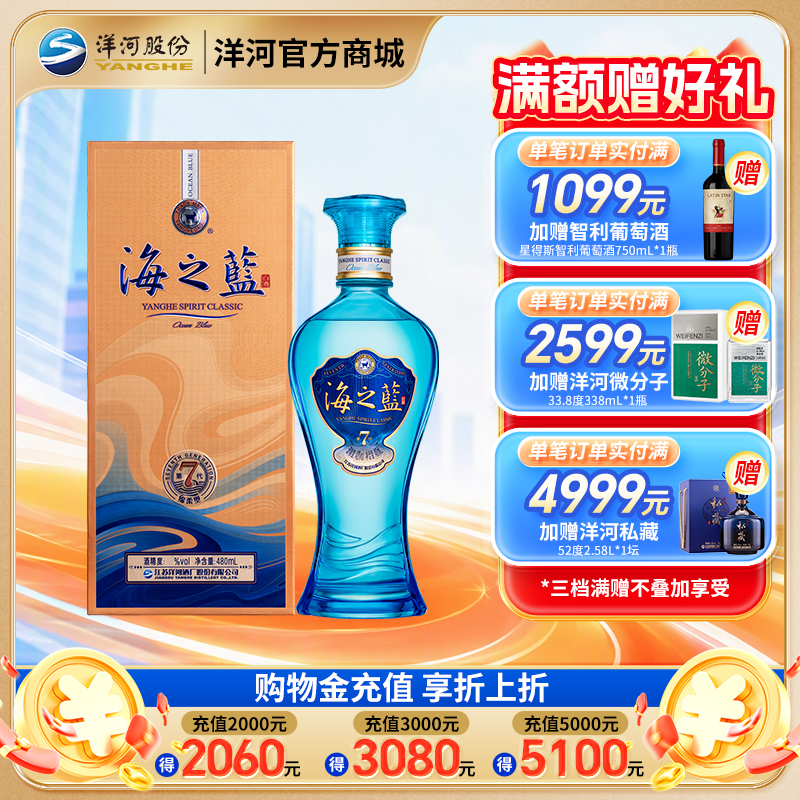 【海之蓝第七代】洋河蓝色经典海之蓝 42度480mL