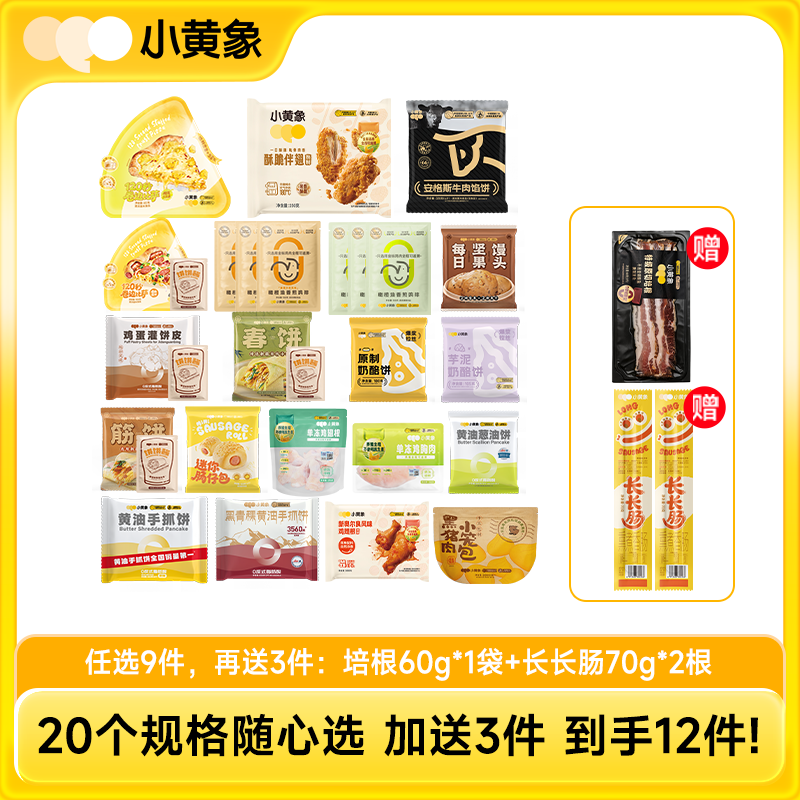 🎁双 11 囤货季，好物低价就位✨129元到手12件！小黄象爆款合集随心选❤️饼类/包子类/生鲜鸡肉类/肠仔包 fx zong